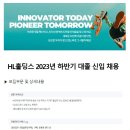 2023년 하반기 HL홀딩스 대졸 신입사원 채용 공고(~9/24) 이미지