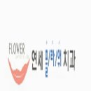 연세본치과의원 이미지