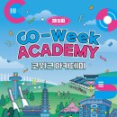 열린아카데미 | [제5회 코위크 아카데미 후기] 강의·숙소·식사·체험 프로그램 총정리
