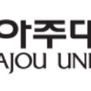 아주대학교 글로벌제약임상대학원 이미지