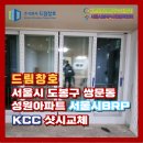 쌍문성원 | #쌍문성원샷시교체#도봉구KCC #도봉구샷시교체 #쌍문동샷시교체 #그린리모델링 #드림창호 #(주)드림창호...