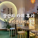 광안지웰에스테이트더테라스 | 광안리 오션뷰 카페 추천 | 광안대교 뷰가 압도적인 비엔나커피 광안리점 솔직 후기