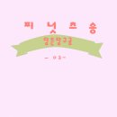 ♡피넛츠 송♡-03- 이미지