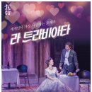 베르디 오페라 ＜라 트라비아타＞ - 7.15.금. 7시 예산군문예회관 이미지