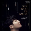 선우예권 피아노 리사이틀 이미지