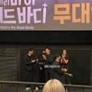 장광진 | 메리 마이 데드 바디 허광한 내한 무대인사 B열 후기 | cgv 용산, 왕십리 | 넷플릭스 신작 추천