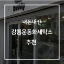 개미세탁소 - 서구 계백로 1166-22 | 개미세탁소