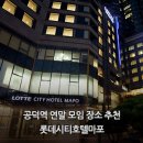 공덕프로포즈Ⅱ | 연말 모임장소를 고민하는 당신을 위한 도심 속 아지트, 롯데시티호텔마포