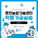 [KFI]춘천시 농업기술센터 교육::착즙가공실습::교육 후기 이미지