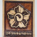 한중우호교류협의회
