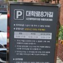 대학로공영주차장 이미지