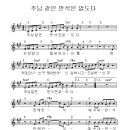 주님 같은 반석은 없도다 / 찬양악보 이미지