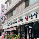 수정이네 삼겹살