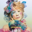 나윤선 ELLES 콘서트 이미지