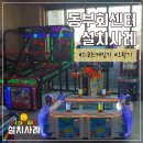 동부오락실 네이버블로그