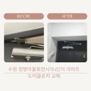휴먼시아4단지 | 수원집수리 청명마을휴먼시아4단지 아파트 현관문 수리 도어클로저 교체