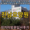 진남요양원 | [인천.강화도요양원/서울근교.전원형/시설좋은기독교요양원] 진남요양원으로 방문답사 다녀왔습니다!