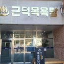근덕목욕탕 이미지