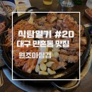 [식탐일기 #20 - 만촌동 맛집] 치이익 :: 달궈진 불판에 벌집삼겹살 원조아삼겹 솔직후기