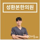 성환본한의원 이미지