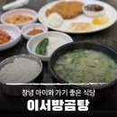 창녕식당 | 창녕 아이와 가기 좋은 식당 이서방 곰탕 방문 후기