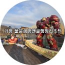 1313. 정릉교회 앞 | 가평 풀문캠핑앤글램핑리조트 가평글램핑은 여기가 찐!