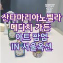 정다운인(IN) | 압구정 산타마리아노벨라 메디치 가든 아트팝업 in 서울 옥션방문후기