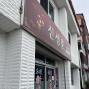 신성춘 - 삼척시 남양길 25 | 신성춘