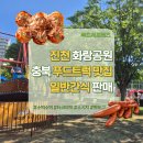 방방곡곡 달려가는 푸드트럭