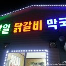 남일닭갈비 이미지