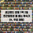 춘천 레고랜드 호텔 1박 2일 투숙기 — 연간회원권 뽕 뽑는 초등 아이와의 주말 기록(ft. 크리에이티브...