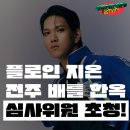 art flowin | 10월 전주시 무료 관람 행사 ㅣ 저스트비크루 리더 팝핑 플로인지온(강건웅) 전주 한옥 스트릿댄스 배틀...