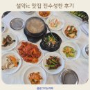 진수성찬 | 설악ic 맛집 우렁쌈장부터 고등어까지 진수성찬 후기