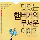 [책소개] 맛있는 햄버거의 무서운 이야기 (에릭 슐로서, 찰스 윌슨) 이미지