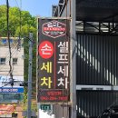 대동셀프세차장 네이버블로그