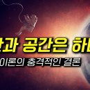 시간에 대한 우리의 상식은 완전히 틀렸다 - 현대 물리학이 말하는 시공간의 의미 이미지