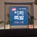 이리족발 당진송악점 네이버블로그