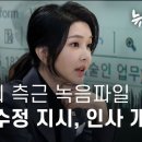 ﻿김건희 측근 녹음파일...'캠프 공약' 수정하고 인사 개입한 정황 - 뉴스타파 이미지