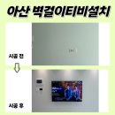 코아씽크 | 아산무타공TV설치 배방삼정그린코아 재의뢰 고객님이 많은 업체