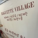 바게트 빌리지 이미지