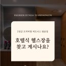 팀윤짐송도 이미지