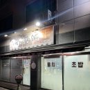 신시로-7 | 구미 복개천 부강알탕초밥 점심 추천 내돈내산 후기