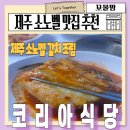 포인트코리아엔터테인먼트(주) | 제주 소노벨 근처 로컬 현지인 추천 맛집 갈치조림 코리아식당 함덕 해수욕장 주변 식당