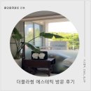 바른골프클럽 | [용인에스테틱] 효과 확실한 비대칭 윤곽관리, '더블라썸 에스테틱’ 솔직후기