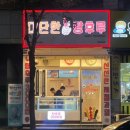 대단한탕후루부천상동점 이미지