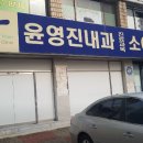 윤영진내과의원 이미지