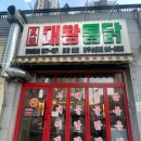 대왕통닭선운점