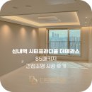 신내역프라디움더테라스아파트 | 신내역 시티프라디움 더 테라스 간접조명 시공 후기 - 다드림조명
