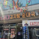 노걸대 감자탕(팽성점) | 평택 팽성 맛집 노걸대감자탕 감자탕 내장탕 가마삼겹 곱창 맛집