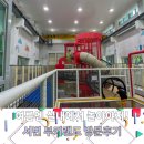 서변공원 | 대구 북구 아이와 갈만한 무료 실내놀이터 서변부키랜드 키즈카페 방문후기